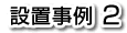 �ݒu����2
