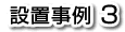�ݒu����3