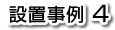 �ݒu����4